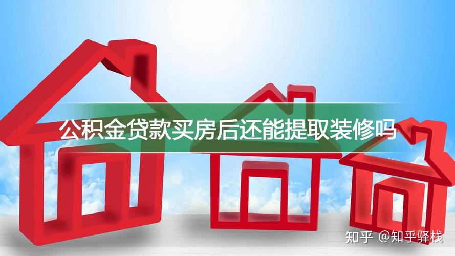 公积金装修提取材料_福州住房公积金装修提取政策